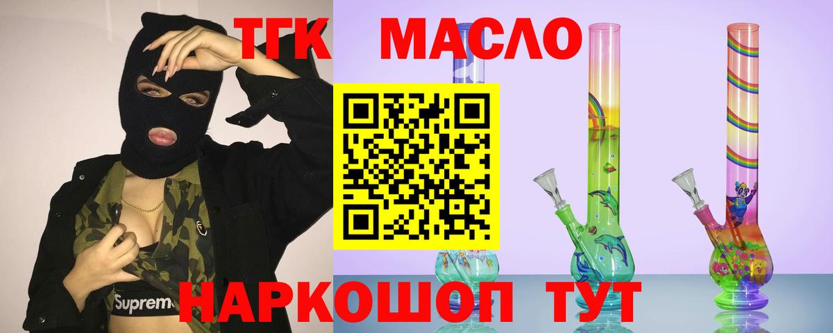 ТГК THC oil Аксай